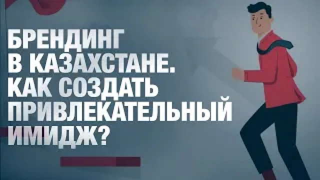 Брендинг в Казахстане. Как создать привлекательный имидж?