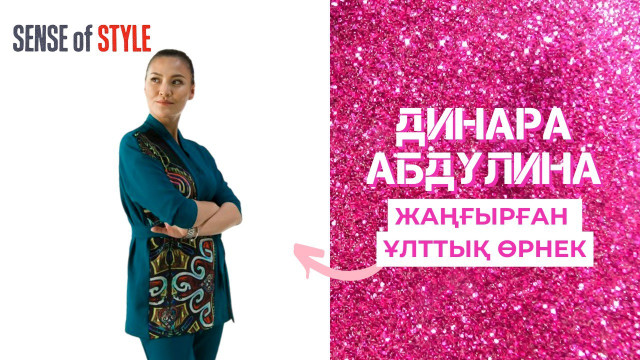 Динара Абдулина: Жаңғырған ұлттық өрнек