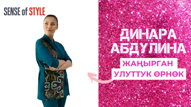 Динара Абдулина: Жаңырган улуттук өрнөк
