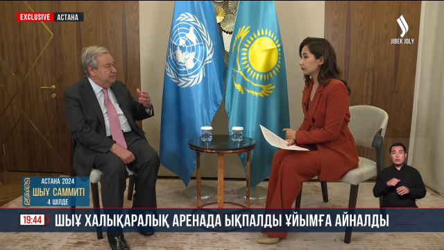 БҰҰ бас хатшысы Қазақстанның ШЫҰ төрағалығына оң бағасын берді