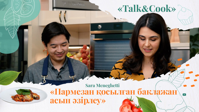 Пеште пармезан қосылған баклажаннан италиялық асты қалай әзірлейді?