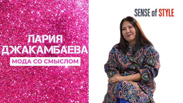 Лария Джакамбаева. Мода со смыслом