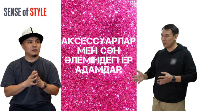 Аксессуарлар мен сән әлеміндегі ер адамдар