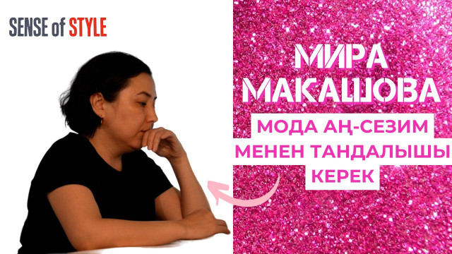 Мира Макашова: Мода аң-сезим менен таңдалышы керек