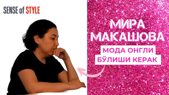 Мира Макашова: Мода онгли бўлиши керак