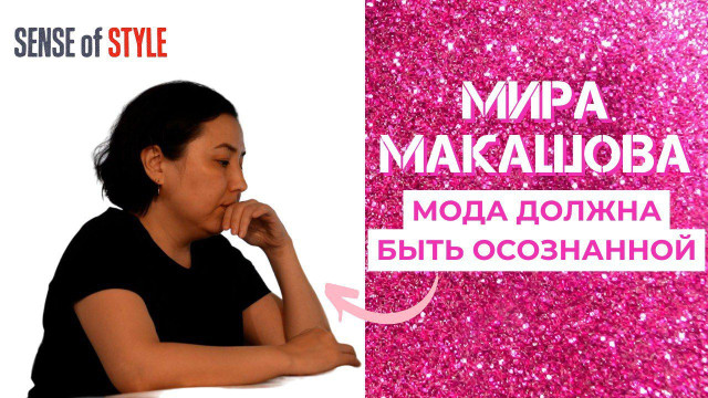 Мира Макашова. Мода должна быть осознанной
