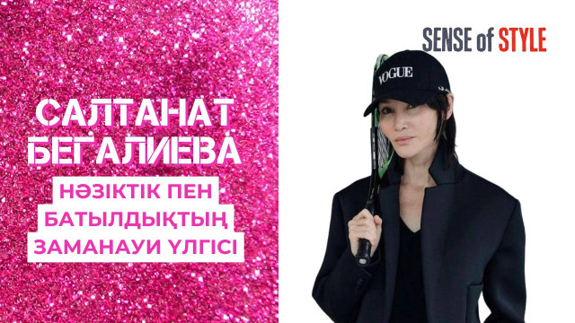 Салтанат Бегалиева: Нәзіктік пен батылдықтың заманауи үлгісі