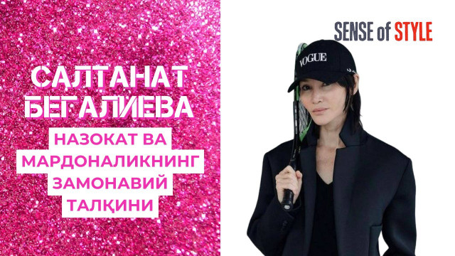 Салтанат Бегалиева: Назокат ва мардоналикнинг замонавий талқини