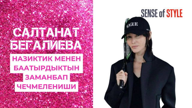 Салтанат Бегалиева: Назиктик менен баатырдыктын заманбап чечмелениши