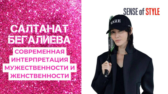 Салтанат Бегалиева. Современная интерпретация мужественности и женственности