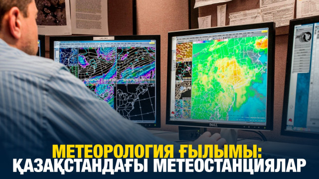 Метеорология ғылымы: Қазақстандағы метеостанциялар