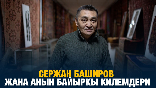 Сержан Баширов жана анын байыркы килемдери