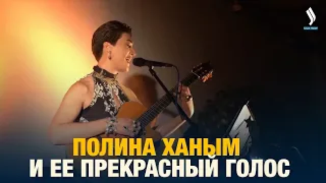Полина Ханым и ее прекрасный голос