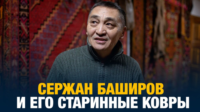Сержан Баширов и его старинные ковры