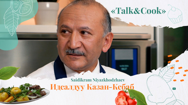 Өзбекстандын элчиси: «Жаман тамак жок - жөн гана тамак жасаганды билишиң керек!»