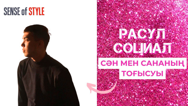 Сән мен сананың тоғысуы