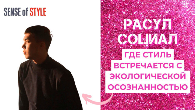 Расул Социал. Где стиль встречается с экологической осознанностью