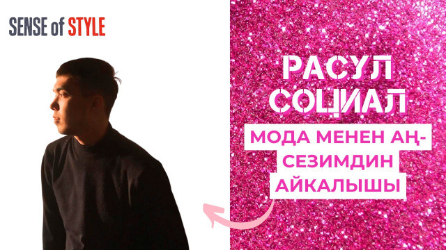 Мода менен аң-сезимдин айкалышы