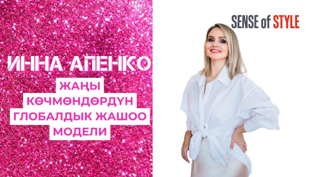 Жаңы көчмөндөрдүн глобалдык жашоо модели