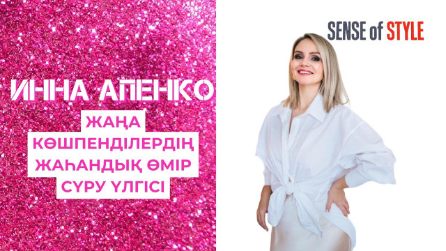Жаңа көшпенділердің жаһандық өмір сүру үлгісі