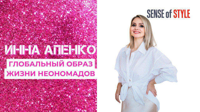 Инна Апенко. Глобальный образ жизни неономадов