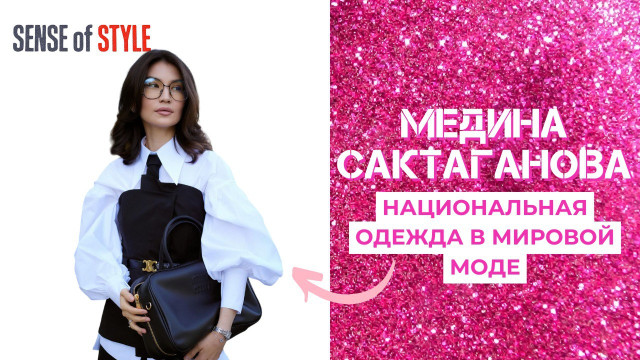 Медина Сактаганова. Национальная одежда в мировой моде