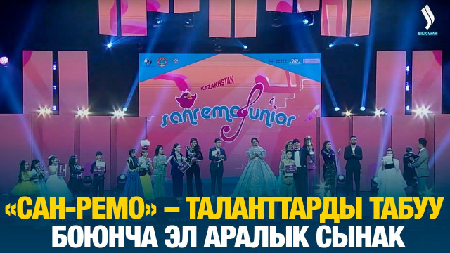«Сан-Ремо» – таланттарды табуу боюнча эл аралык сынак