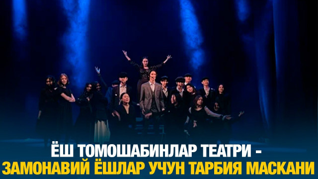 Ёш томошабинлар театри - замонавий ёшлар учун тарбия маскани