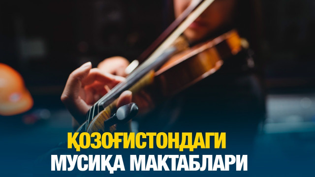 Қозоғистондаги мусиқа мактаблари