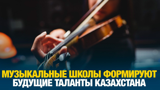 Музыкальные школы формируют будущие таланты Казахстана