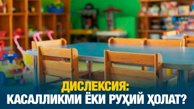 Дислексия: касалликми ёки руҳий ҳолат?