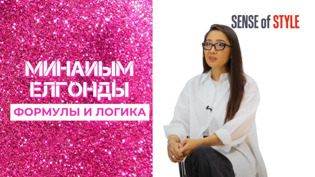 Минайым Елгонды. Формулы и логика