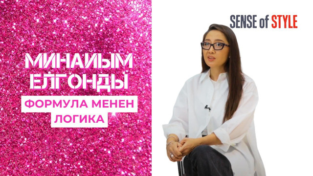 Минайым Елгонды. Формула менен логика