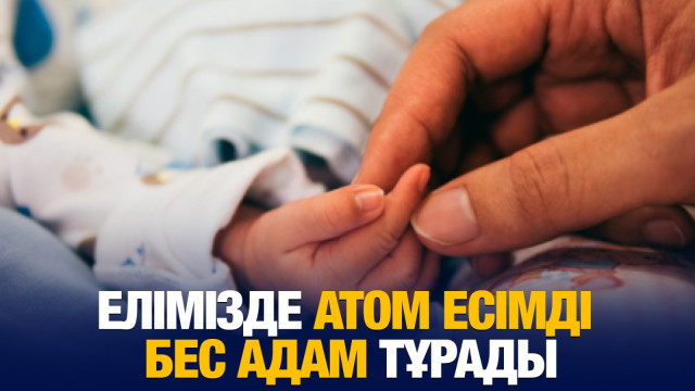 Елімізде Атом есімді бес адам тұрады