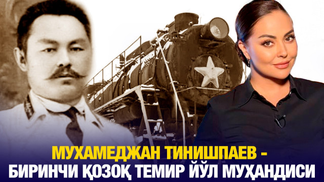 Мухамеджан Тинишпаев - биринчи қозоқ темир йўл муҳандиси