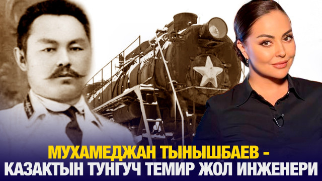 Мухамеджан Тынышбаев - Казактын тунгуч темир жол инженери