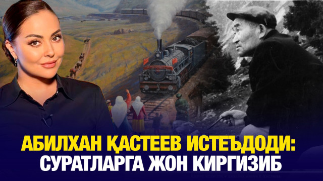 Абилхан Қастеев истеъдоди: суратларга жон киргизиб