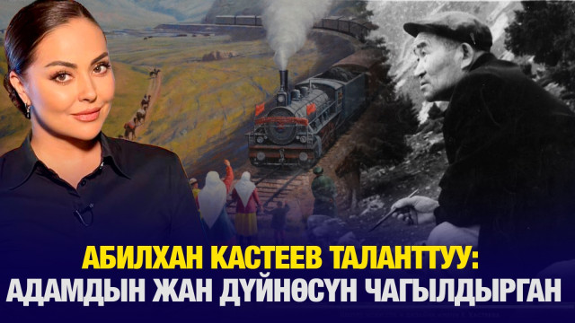 Абилхан Кастеев таланттуу: Адамдын жан дүйнөсүн чагылдырган