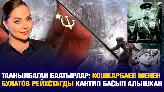 Таанылбаган баатырлар: Кошкарбаев менен Булатов Рейхстагды кантип басып алышкан