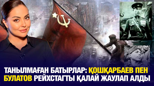 Танылмаған батырлар: Қошқарбаев пен Булатов Рейхстагты қалай жаулап алды