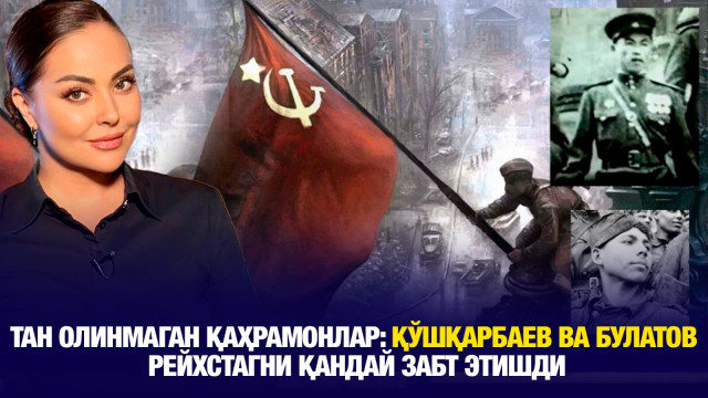 Тан олинмаган қаҳрамонлар: Қўшқарбаев ва Булатов Рейхстагни қандай забт этишди