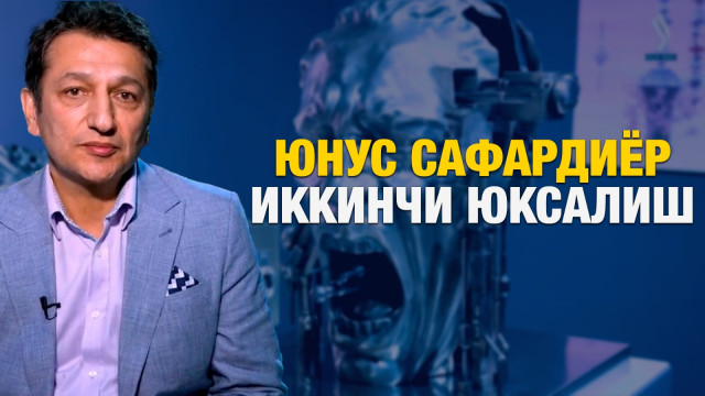 Юнус Сафардиёр. Иккинчи Юксалиш