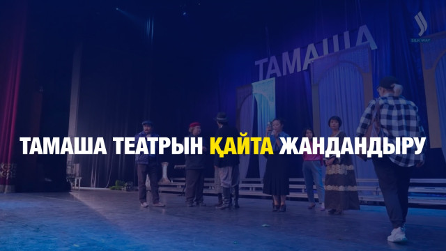 «Тамаша» театрын қайта жандандыру