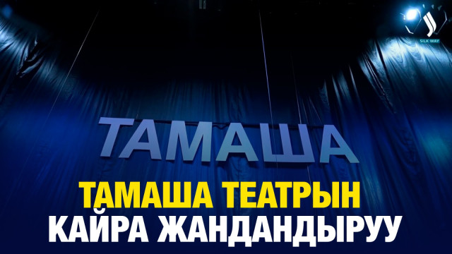 Тамаша театрын кайра жандандыруу