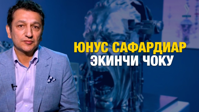 Юнус Сафардиар. Экинчи Чоку