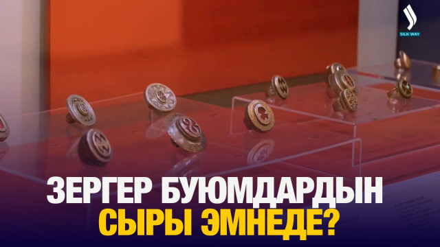 Зергер буюмдардын сыры эмнеде?