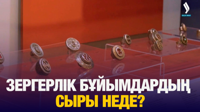 Зергерлік бұйымдардың сыры неде?