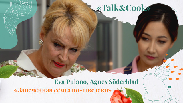 За что Посол Швеции благодарна Казахстану? / Talk & Cook