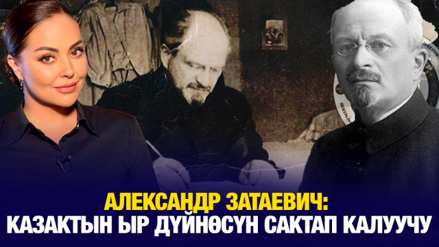 Александр Затаевич: Казактын ыр дүйнөсүн сактап калуучу
