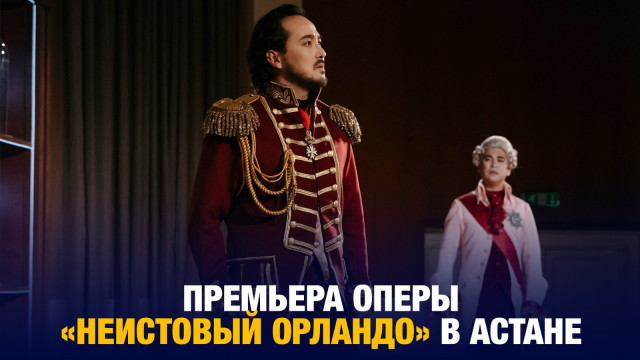 «Неистовый Орландо» в Астане: опера, которая поражает сердца